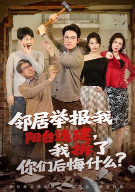 鄰居舉報我陽臺違建，我拆了你們后悔什么？(全集)