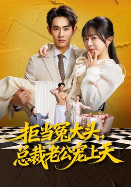 拒當(dāng)冤大頭，總裁老公寵上天(全集)