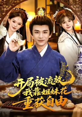 開(kāi)局被流放，我靠姐妹花重獲自由(全集)