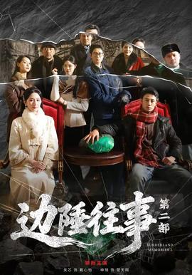 邊陲往事第二部(全集)