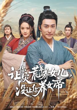 讓你災(zāi)荒年養(yǎng)女兒，沒(méi)讓你養(yǎng)女帝(全集)