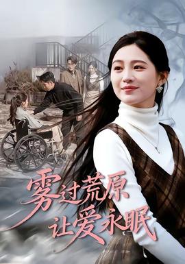 霧過荒原讓愛永眠(全集)