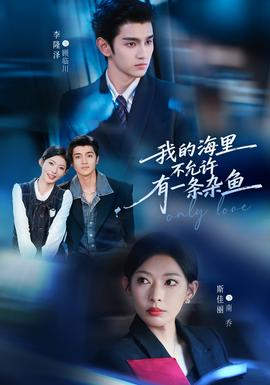我的海里不允許有一條雜魚(全集)