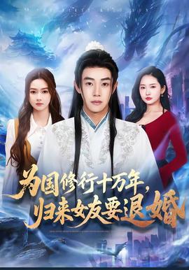 為國修行十萬年，歸來女友要退婚(全集)