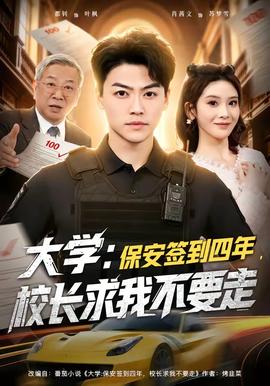大學(xué)：保安簽到四年，校長(zhǎng)求我不要走(全集)