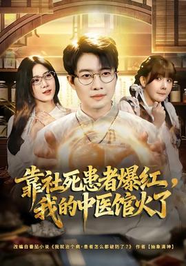 靠社死患者爆紅，我的中醫(yī)館火了(全集)