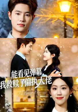 能看見(jiàn)彈幕，我救贖了偏執(zhí)大佬(全集)