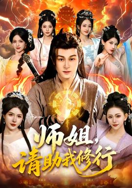 師姐，請助我修行(全集)