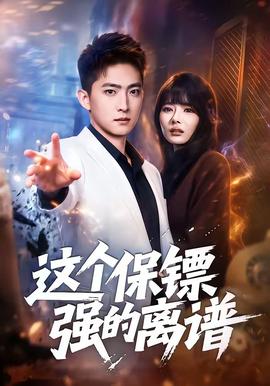 這個保鏢強(qiáng)的離譜(全集)