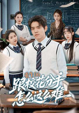 重生06跟?；ǚ质衷趺催@么難(全集)