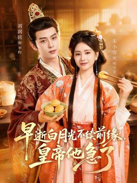 早逝白月光不續(xù)前緣，皇帝他急了(全集)