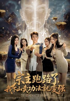宗主跑路了，我下山賣功法就變強(全集)