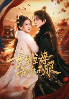 重生主母，專治不服(全集)