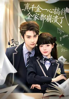 真千金一心搞錢(qián)，全家都崩潰了(全集)