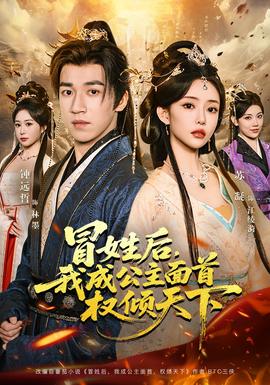 冒姓后，我成公主面首權(quán)傾天下(全集)