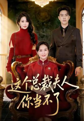 這個總裁夫人，你當不了(全集)