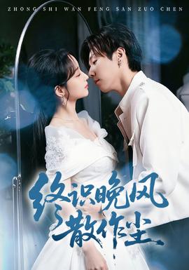 終識(shí)晚風(fēng)散作塵(全集)