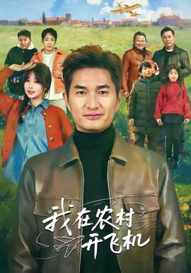 我在農(nóng)村開(kāi)飛機(jī)(全集)