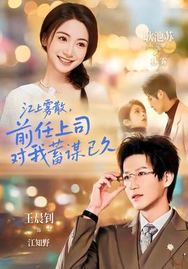 江上霧散，前任上司對我蓄謀已久(全集)