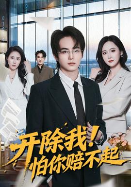 開除我！怕你賠不起(全集)