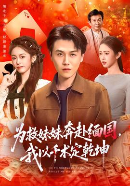 為救妹妹奔赴緬國，我以千術(shù)定乾坤(全集)