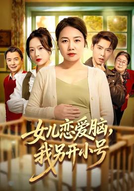 女兒戀愛腦，我另開小號(全集)