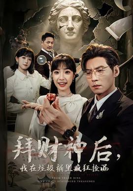 拜財(cái)神后，我在垃圾桶里瘋狂撿漏(全集)