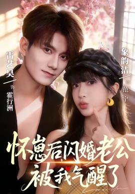 懷崽后，閃婚老公被我氣醒了(全集)