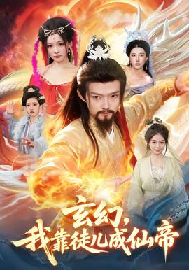 玄幻，我靠徒兒成仙帝(全集)