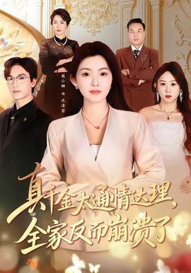 真千金太通情達(dá)理，全家反而崩潰了(全集)