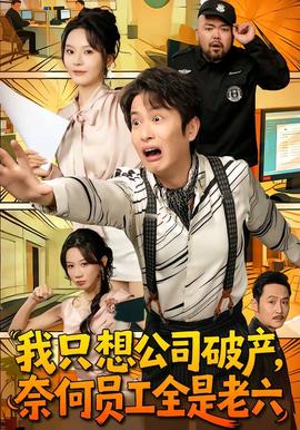 我只想公司破產(chǎn)，奈何員工全是老六(全集)