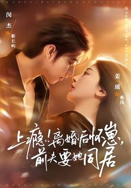 上癮！離婚后懷崽，前夫要她同居(全集)