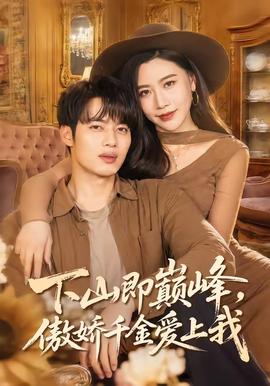 下山即巔峰，傲嬌千金愛上我(全集)
