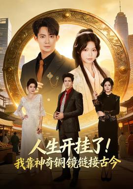人生開掛了！我靠神奇銅鏡鏈接古今(全集)
