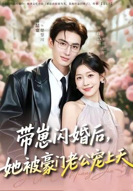 帶崽閃婚后，她被豪門(mén)老公寵上天(全集)