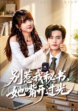 別惹我秘書，她嘴開過光(全集)