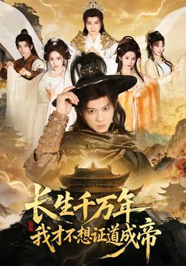 長生千萬年，我才不想證道成帝(全集)
