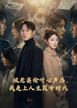 被老婆偷聽心聲后，我走上人生巔峰時代(全集)