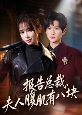 報告總裁，夫人腹肌有八塊(全集)