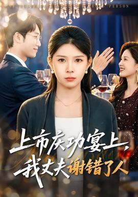 上市慶功宴上，我丈夫謝錯(cuò)了人(全集)