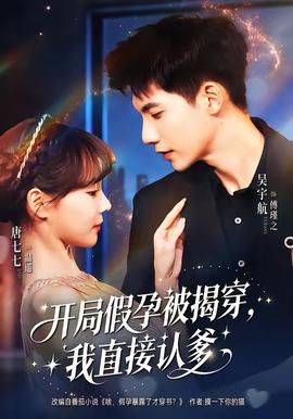 開局假孕被揭穿，我直接認(rèn)爹(全集)