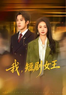 我，短劇女王(全集)
