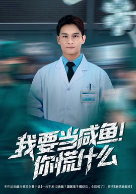 我要當(dāng)咸魚，你慌什么(全集)