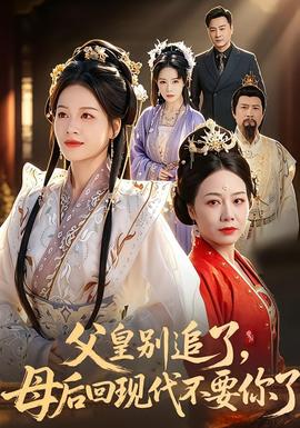 父皇別追了，母后回現(xiàn)代不要你了(全集)