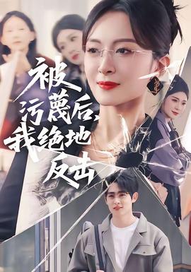 被污蔑后，我絕地反擊(全集)