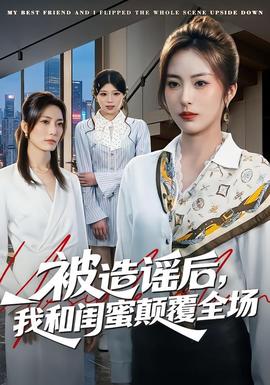 被造謠后，我和閨蜜顛覆全場(全集)