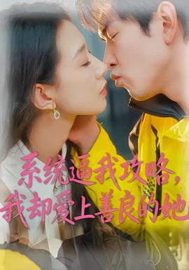 系統(tǒng)逼我攻略，我卻愛上善良的她(全集)