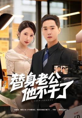替身老公，他不干了(全集)