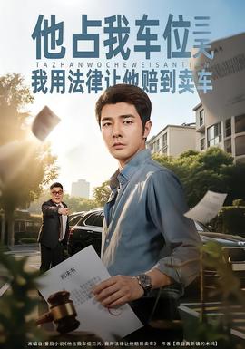 他占我車位三天，我用法律讓他賠到賣車(全集)