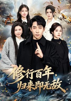 修行百年，歸來即無敵(全集)